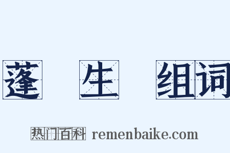 蓬蓽生輝组词是什么意思的图片